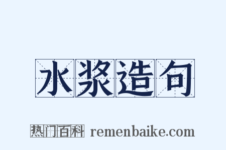 水浆造句是什么意思的图片